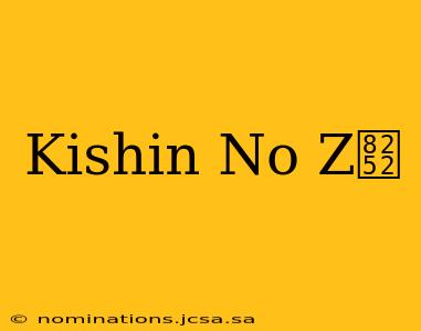 Kishin No Z艒